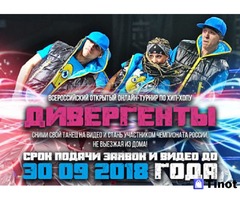 Всероссийский онлайн-турнир по хип-хопу Дивергенты
