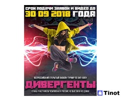 Всероссийский онлайн-турнир по хип-хопу Дивергенты