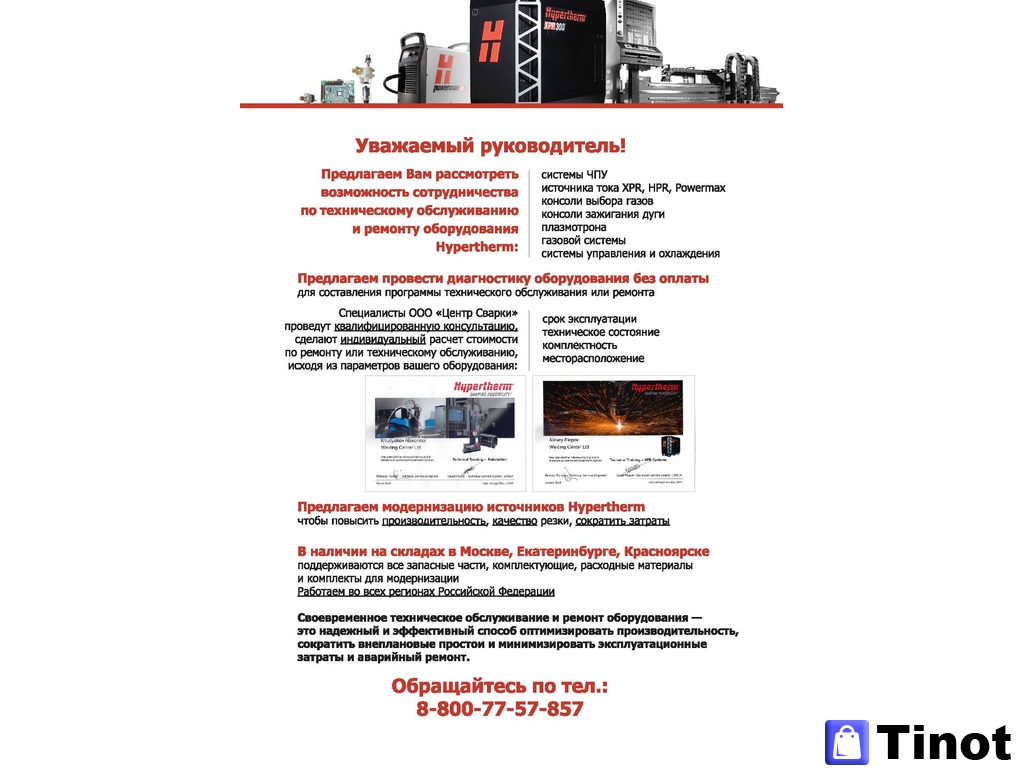 Техническое обслуживание и ремонт оборудования Hypertherm - 1/1